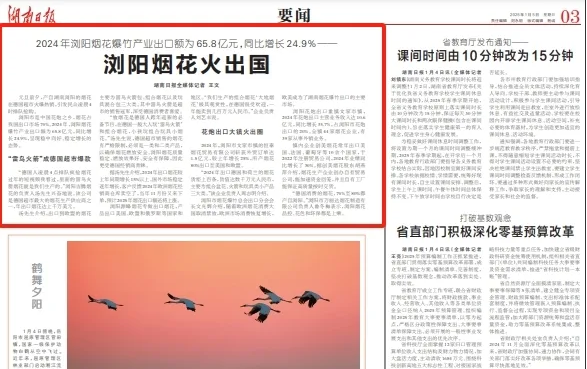 湖(hú)南(nán)日(rì)報(bào) | 浏陽煙(yān)花(huā)火(huǒ)出國(guó)，德國(guó)消費(fèi)者最喜愛(ài)這(zhè)款……