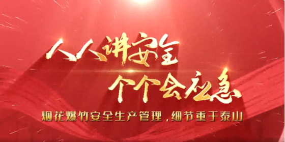 Safety production new media work exhibition platform | fireworks and firecrackers safety production management, details are more important than Taishan