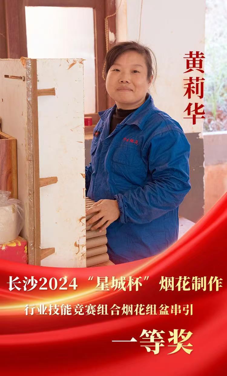 喜報(bào) | 榮獲2024年(nián)“星城(chéng)杯”煙(yān)花(huā)制(zhì)作(zuò)行(xíng)業(yè)技(jì)能(néng)競賽第一(yī)名