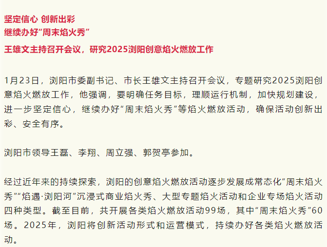 王雄文(wén)主持召開(kāi)會(huì)議(yì)，研究2025浏陽創意焰火(huǒ)燃放(fàng)工(gōng)作(zuò)