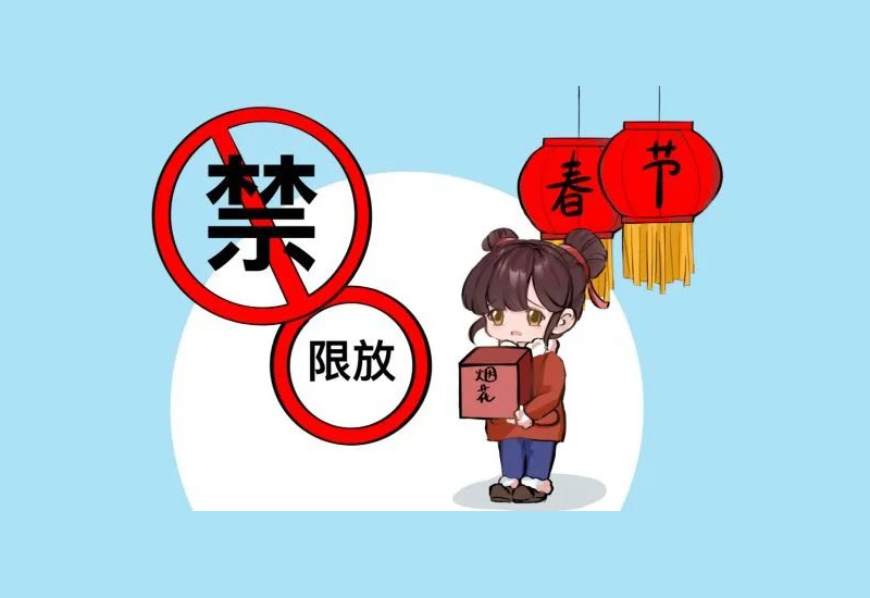 今年(nián)春節，佛山(shān)、鄭州多(duō)地(dì)明(míng)确可(kě)燃放(fàng)煙(yān)花(huā)爆竹！